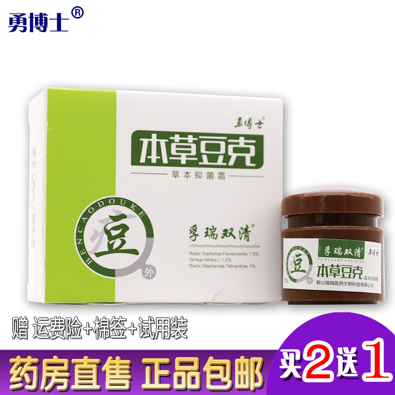 勇博士本草豆克草本抑菌霜15克孚瑞双清皮肤外用护肤清洁膏2送1盒