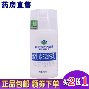 国药集团维生素E润肤乳维E乳护肤滋润保湿 2送1 身体乳液100ML正品