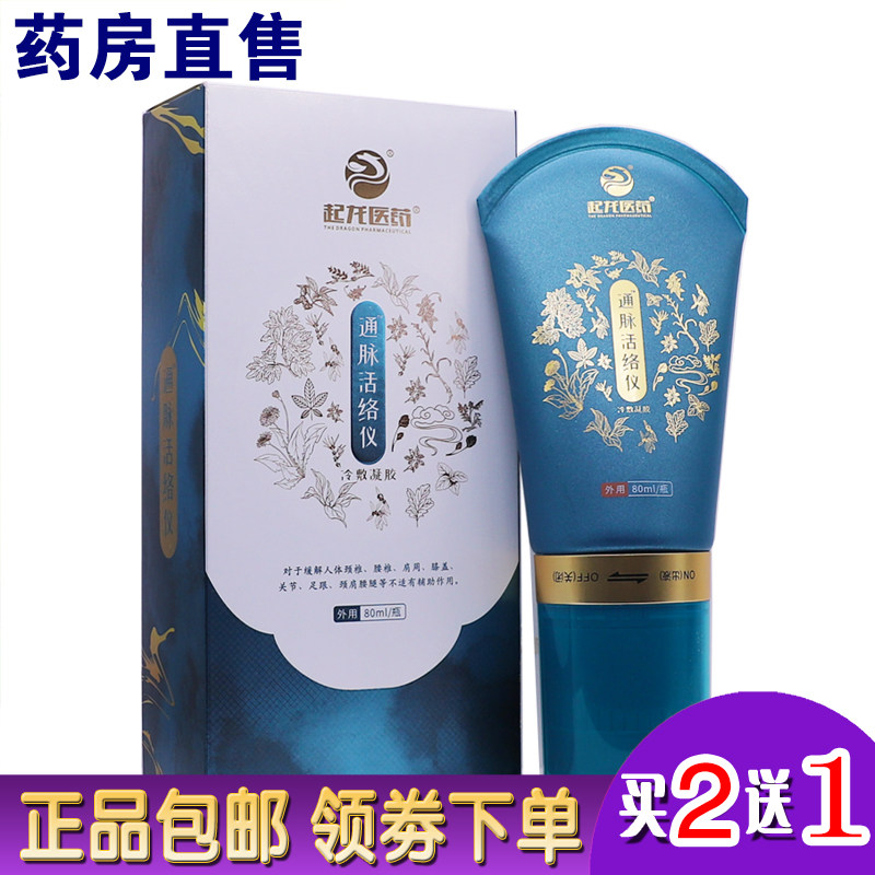 起龙医药通脉活络仪冷敷凝胶
