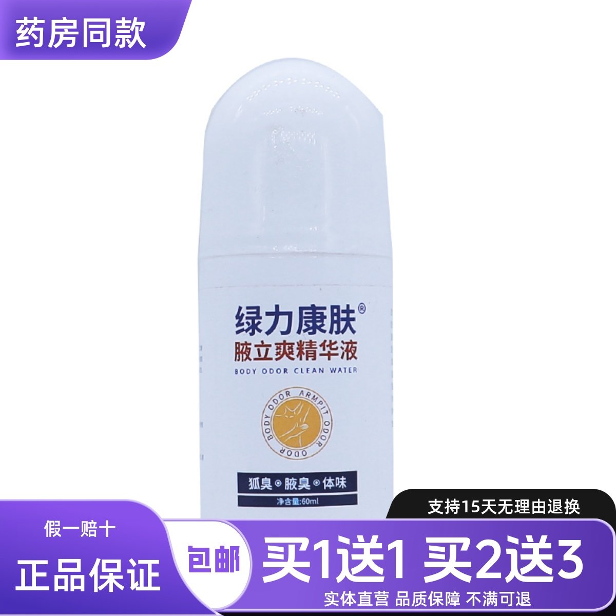 绿力康肤腋立爽精华液异味清新喷雾液草本护理喷剂正品包邮买1送1