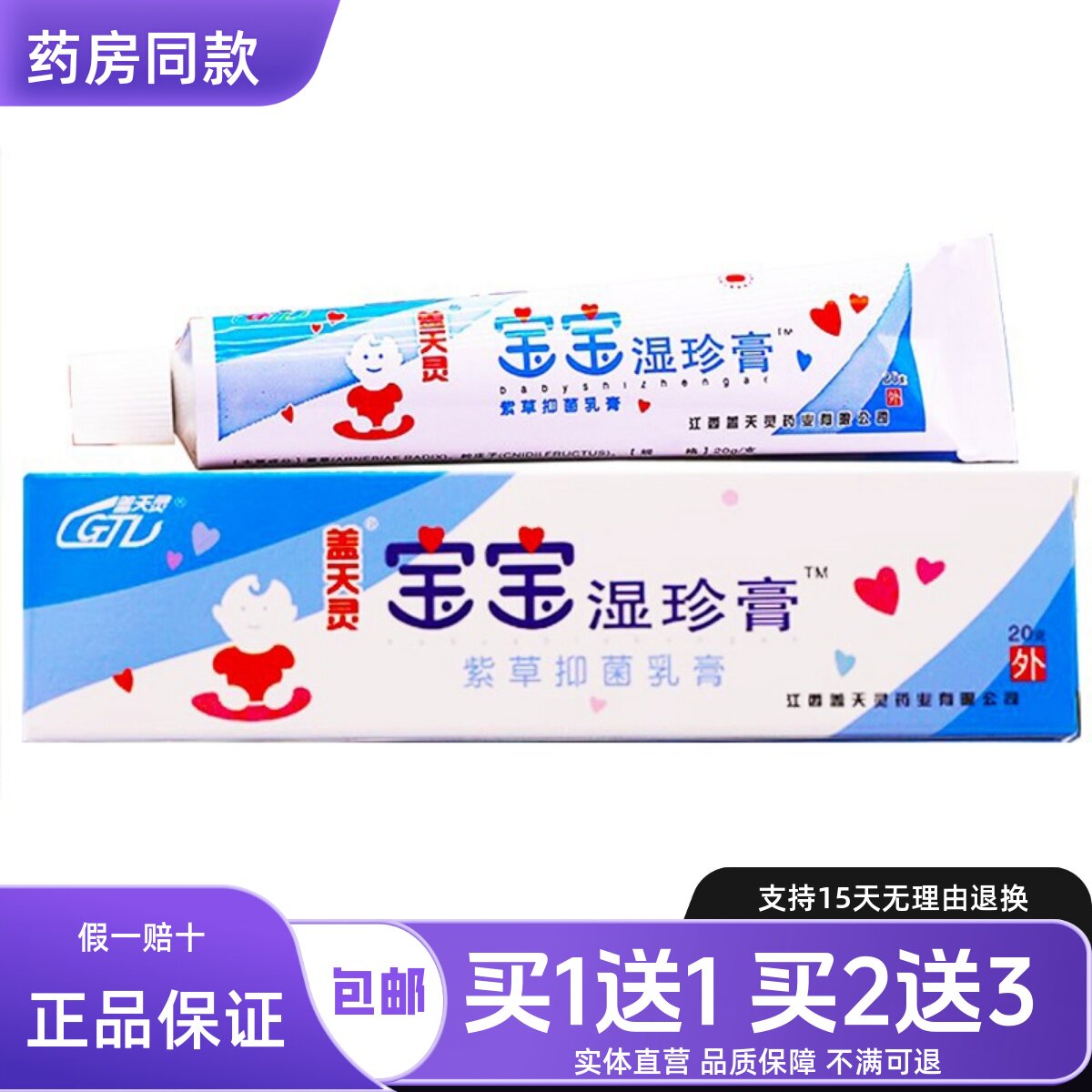 正品盖天灵宝宝湿珍膏儿童婴幼儿紫草抑菌草本护肤软膏20克买1送1