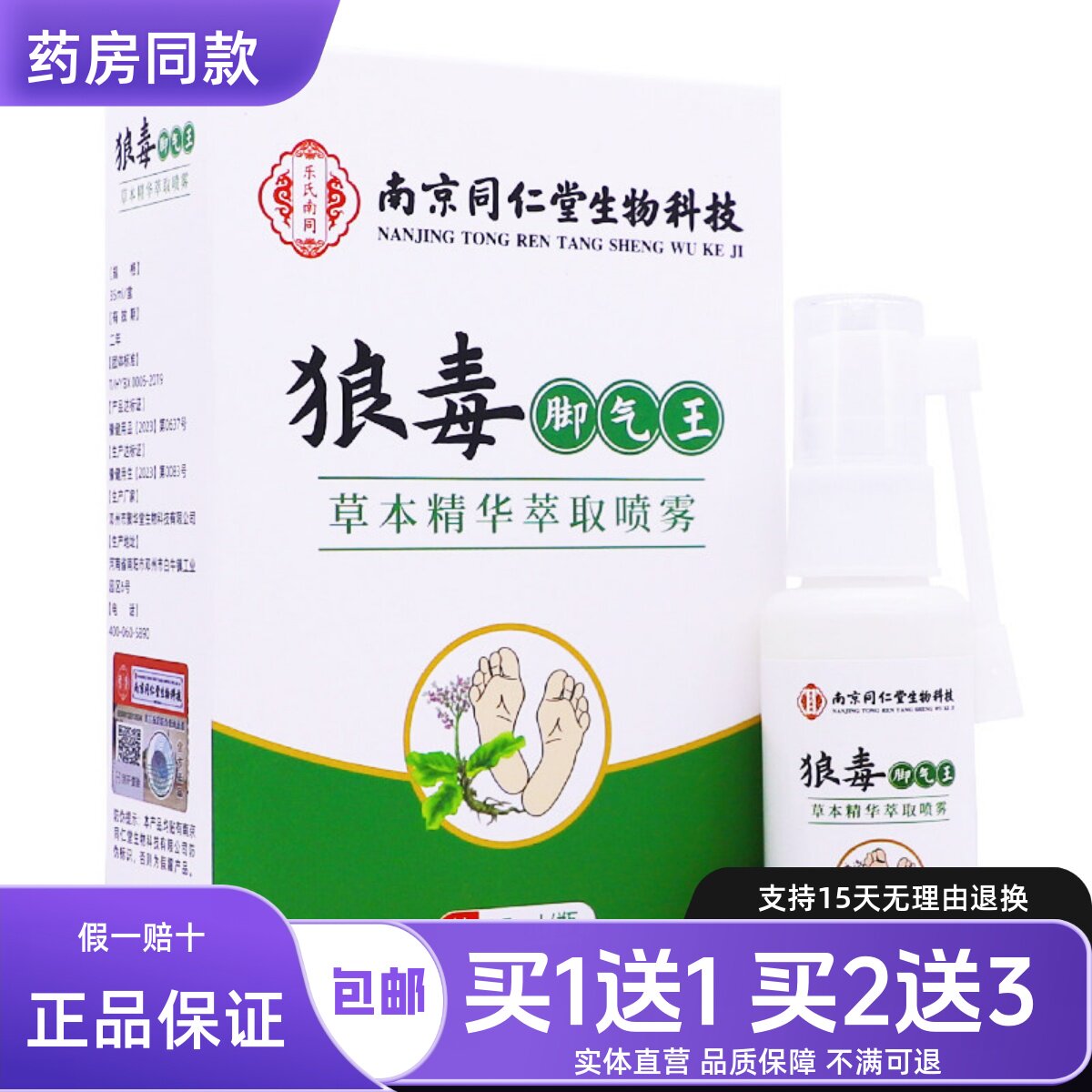 白云山花城狼毒脚气王草本精华