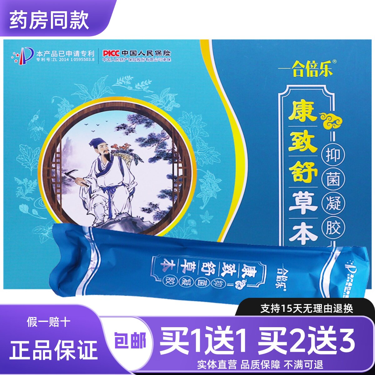 一合倍乐康致舒草本抑菌凝胶肛门抑菌护理草本涂抹膏正品包邮1送1