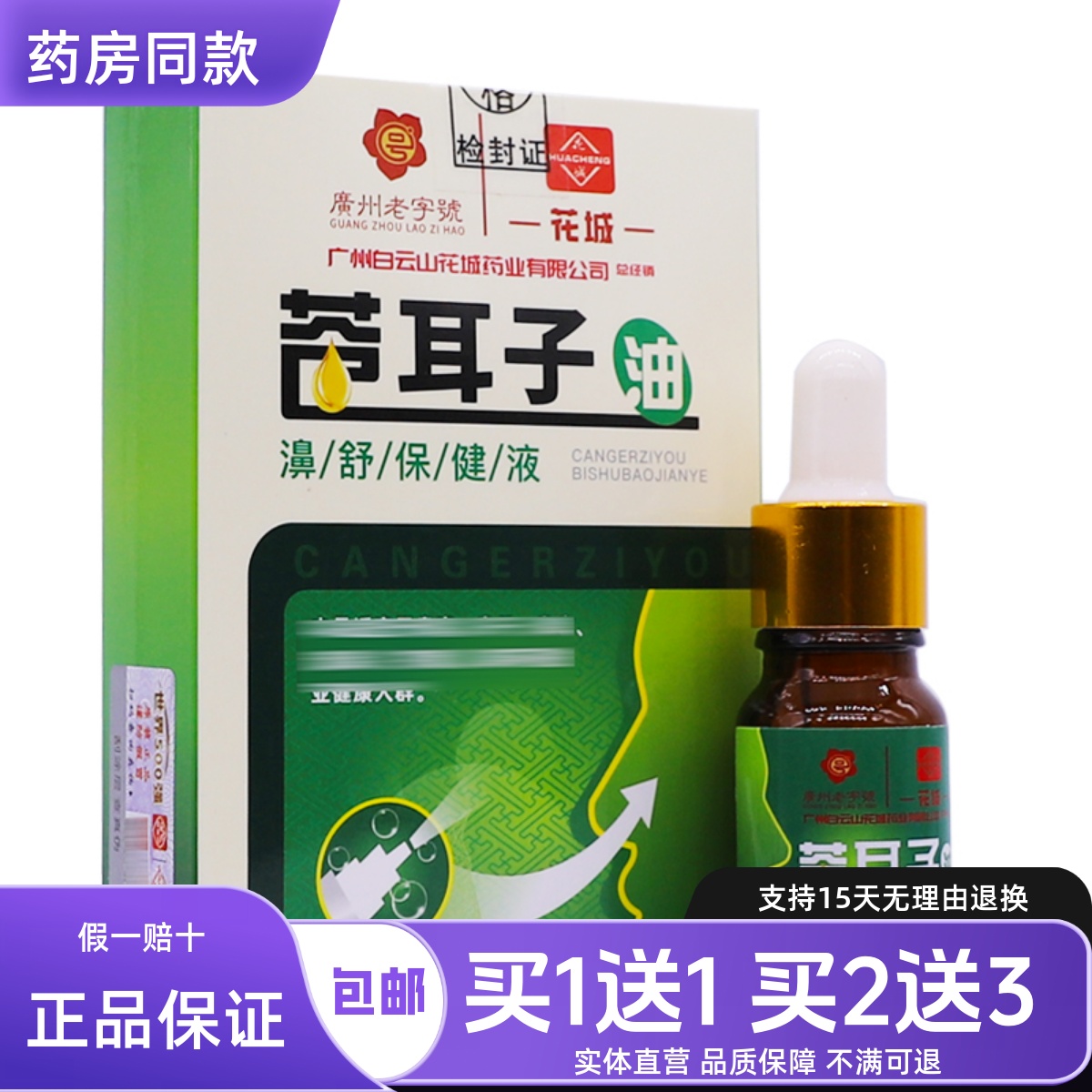 白云山花城苍耳子油濞舒液10ML