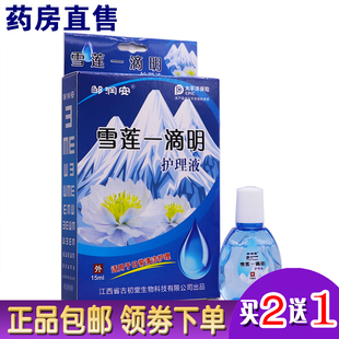 邹润安雪莲一滴明护理液15ML眼部滴眼液护眼缓解疲劳舒缓正品 2送1