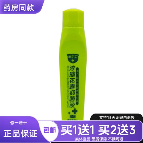 金护士浓缩花露抑菌液12ML皮肤外用蚊虫叮咬舒缓护理液正品买1送1