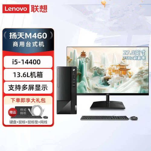 联想扬天M460酷睿i514400