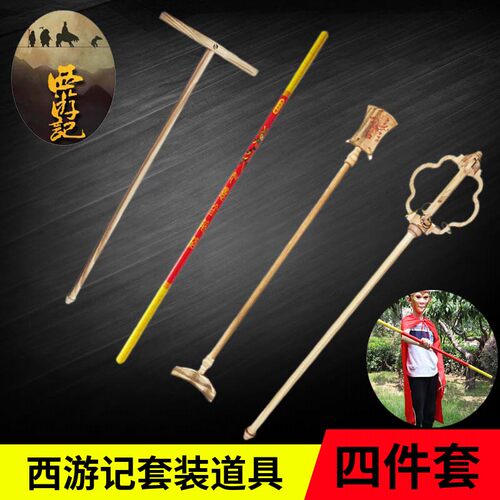 孙悟空金箍棒九齿钉耙月牙铲
