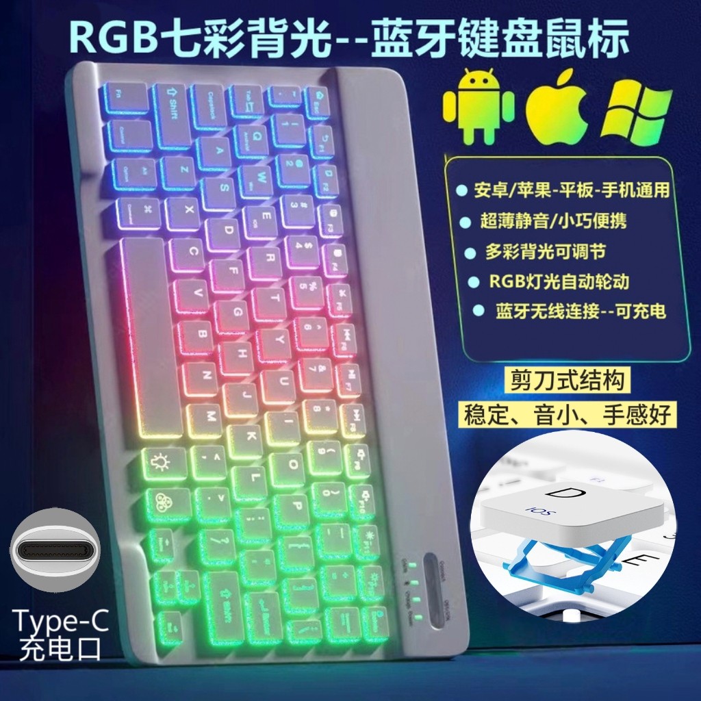 新款七彩混光小巧手机平板笔记本电脑通用可充电无线蓝牙背光键盘