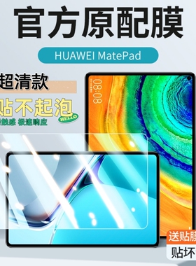 HOT全屏防划伤指纹护眼防蓝光matepad Pro1012寸M6高清平板钢化膜