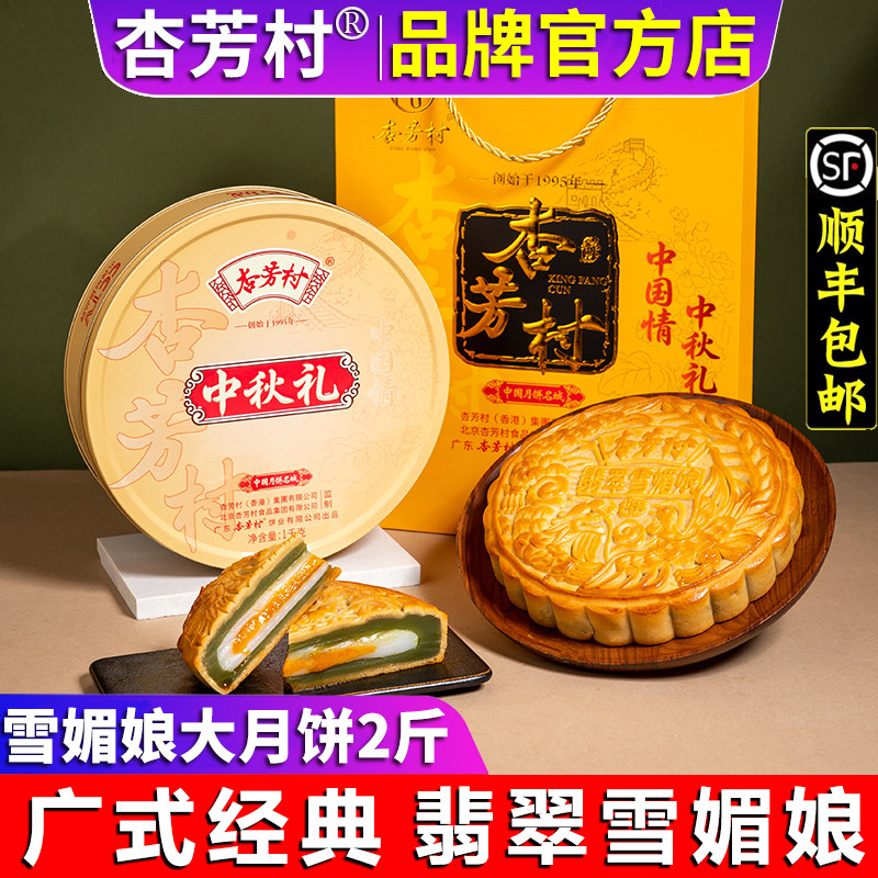 杏芳村翡翠雪媚娘蛋黄大月饼传统手工广式传统老式月饼中秋送礼盒