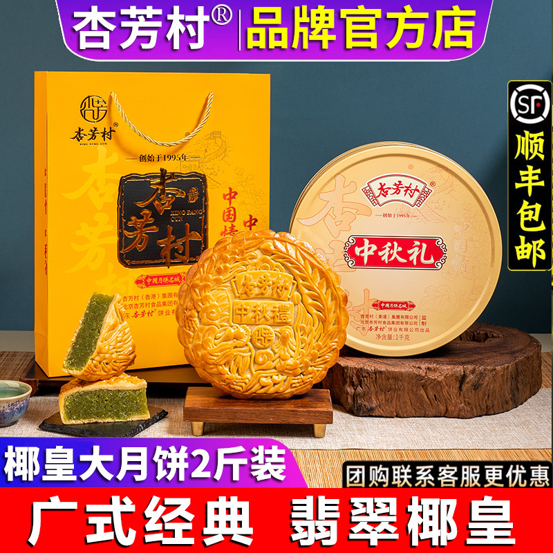 杏芳村翡翠椰皇大月饼广式手工传统老式水果月饼中秋节送礼礼盒装