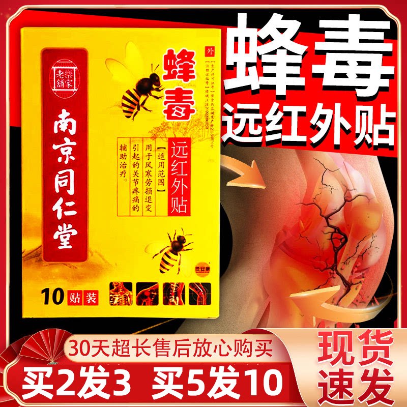 【买5发10】南京同仁堂蜂毒远红外贴膏药跌打损伤颈肩腰腿关节型