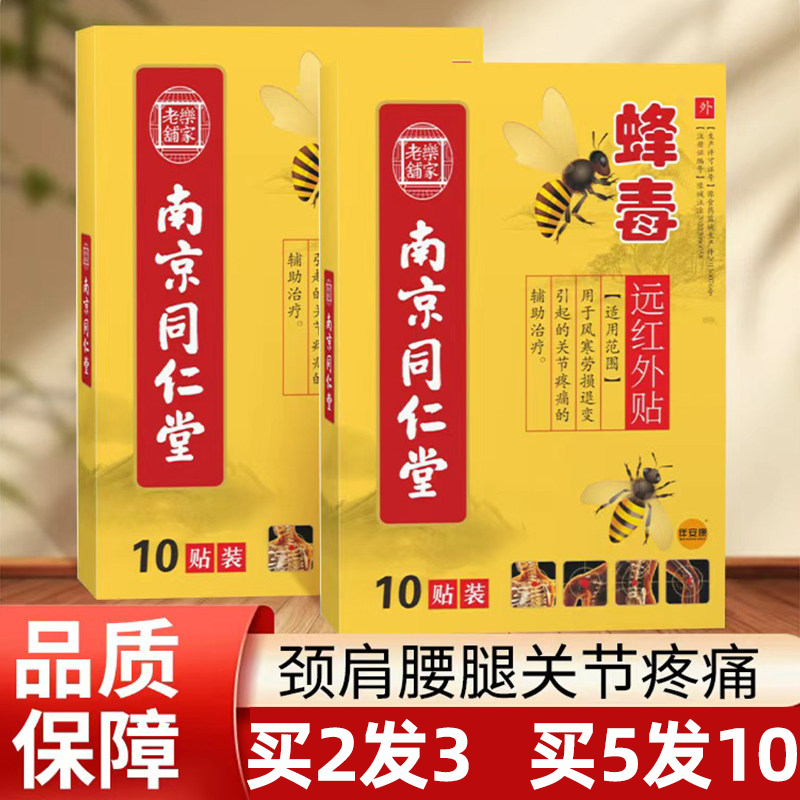 【买5发10】南京同仁堂蜂毒远红外贴膏药跌打损伤颈肩腰腿关节型
