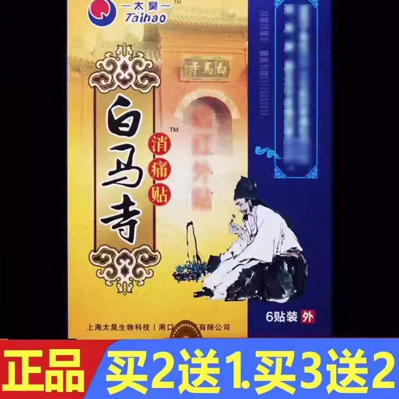 【买2发3】白马寺消痛贴颈肩刺痛老腰颈椎肩周腰椎颈肩腰腿膏药贴