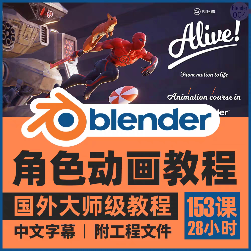 Blender角色动作动画视频课教程大师级场景建模绑定渲染人物