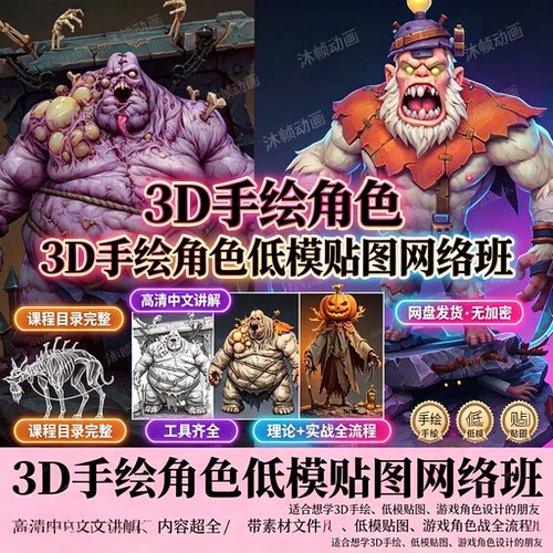 3D建模型手绘低模角色怪物贴图课