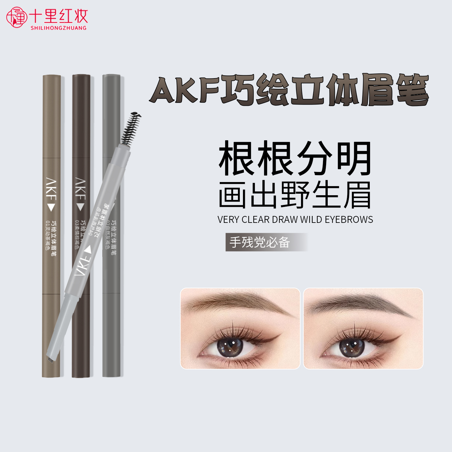 新手极细眉笔AKF三角眉笔防水持久不脱色野生眉初学者超细头顺滑