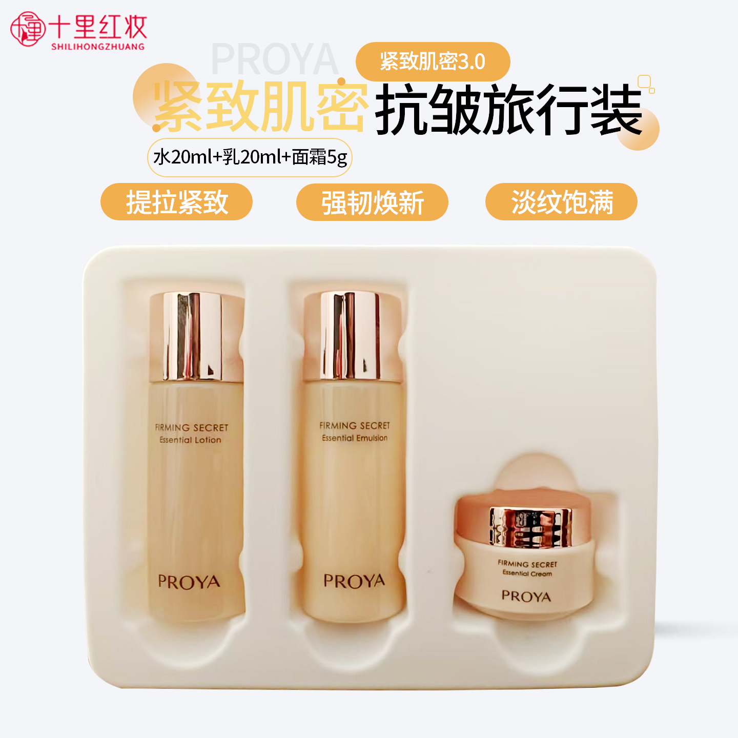 珀莱雅紧致肌密水乳霜旅行装小样