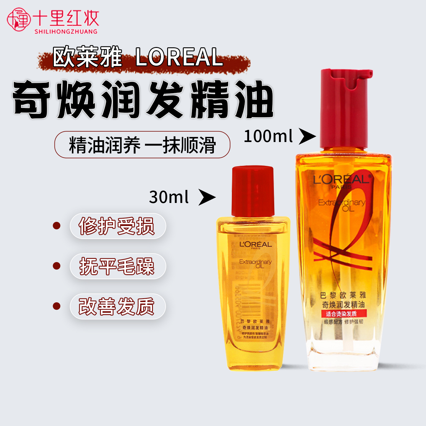 欧莱雅奇焕润发精油30ml