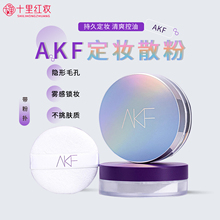 AKF定妆散粉清透控油持久不脱妆柔雾蜜粉防水防汗干皮油皮女正品