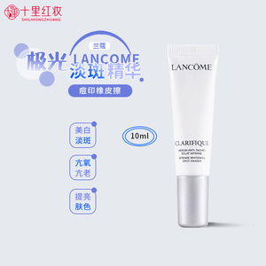 兰蔻极光淡斑精华10ml小样 净澈焕肤美白淡化痘印 提亮肤色试用装