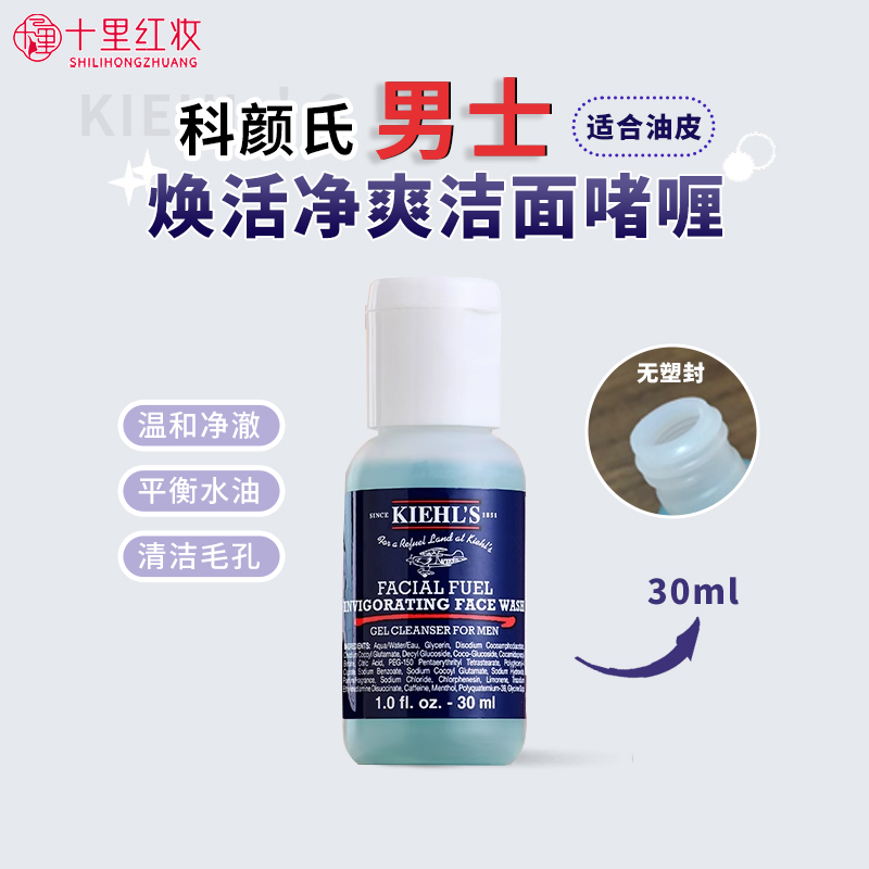 科颜氏男士洁面啫喱30ml
