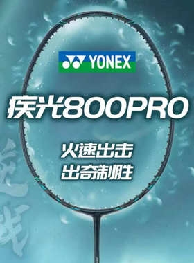 正品YONEX尤尼克斯YY羽毛球拍NF800PRO火速出击碳素速度型