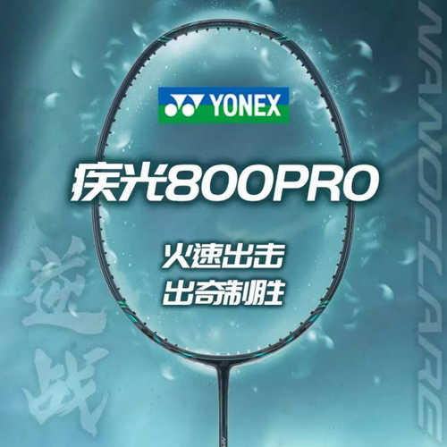 正品YONEX尤尼克斯YY羽毛球拍NF800PRO火速出击碳素速度型