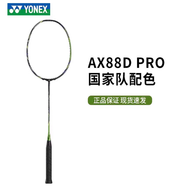 YONEX/尤尼克斯羽毛球拍ASTROX天斧88DP国家队配色国羽色