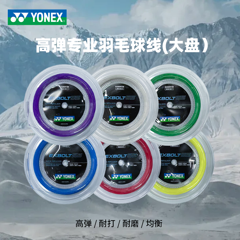 YONEX/尤尼克斯羽毛球线大盘线xb65 高弹专业羽毛球线大盘线200米