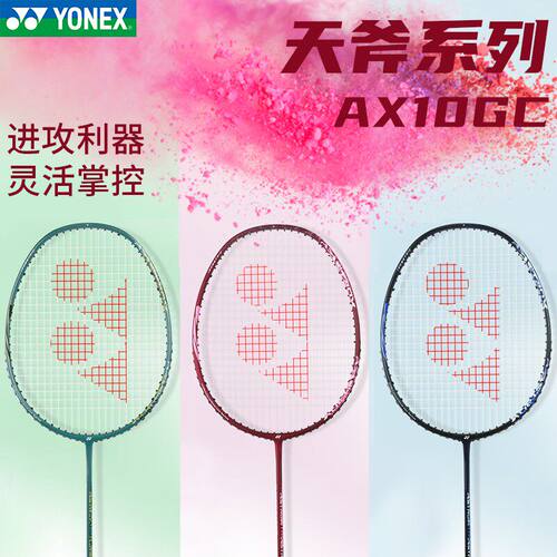 YONEX/尤尼克斯YY羽毛球拍进攻型天斧系列AX10GC羽毛球拍碳素单拍