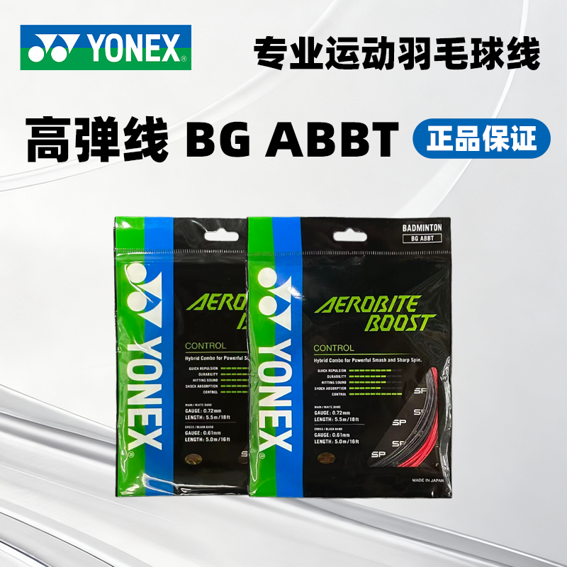 YONEX尤尼克斯YY羽毛球线控制性球线BGAB BT高弹耐打子母羽毛球线