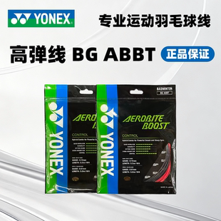 YONEX尤尼克斯YY羽毛球线控制性球线BGAB BT高弹耐打子母羽毛球线