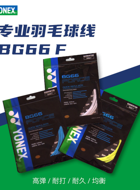 海外版66F羽毛球拍线YONEX尤尼克斯专业高弹线BG66FORCE专业线
