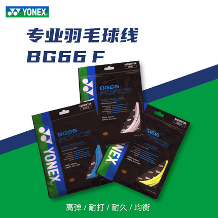 海外版66F羽毛球拍线YONEX尤尼克斯专业高弹线BG66FORCE专业线