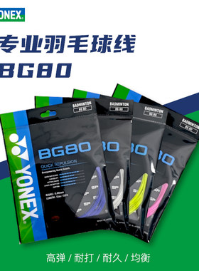 YONEX羽毛球线BG80/BG80POWER高弹耐打球线yy80p羽毛球线yyBG80