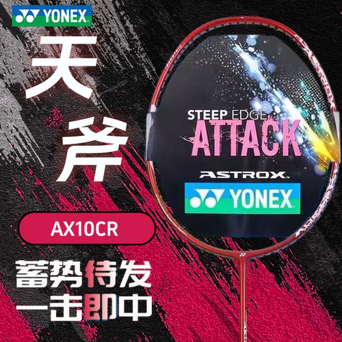 YONEX/尤尼克斯羽毛球拍天斧ASTROX10初学者超轻碳素球拍 AX10CR