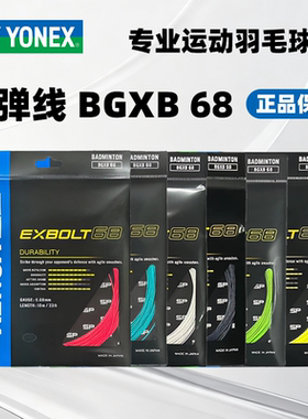 YONEX/尤尼克斯羽毛球拍线BGXB68耐打杀球型羽线yy