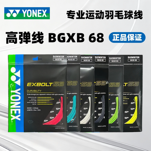 YONEX/尤尼克斯羽毛球拍线BGXB68耐打杀球型羽线yy