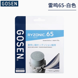 GOSEN高神雷鸣65羽毛球线高弹耐打超强击球音羽拍线