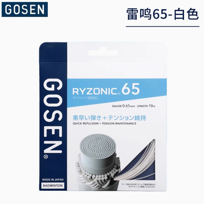 GOSEN高神雷鸣65羽毛球线高弹耐打超强击球音羽拍线