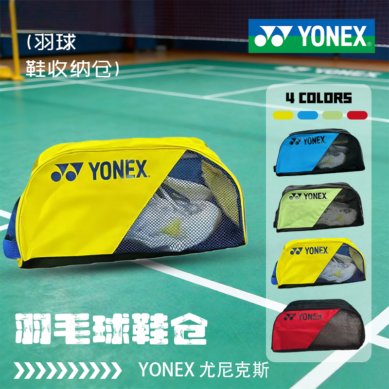 YONEX/尤尼克斯羽毛球鞋便携鞋仓球鞋收纳包网格透气运动鞋袋2332,运动/瑜伽/健身/球迷用品,球鞋袋,淘宝优惠券,粉丝福利购,淘宝优惠卷