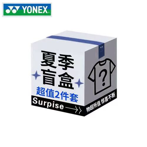 YONEX/尤尼克斯羽毛球服夏季盲盒套装速干透气运动短袖+短裤套装