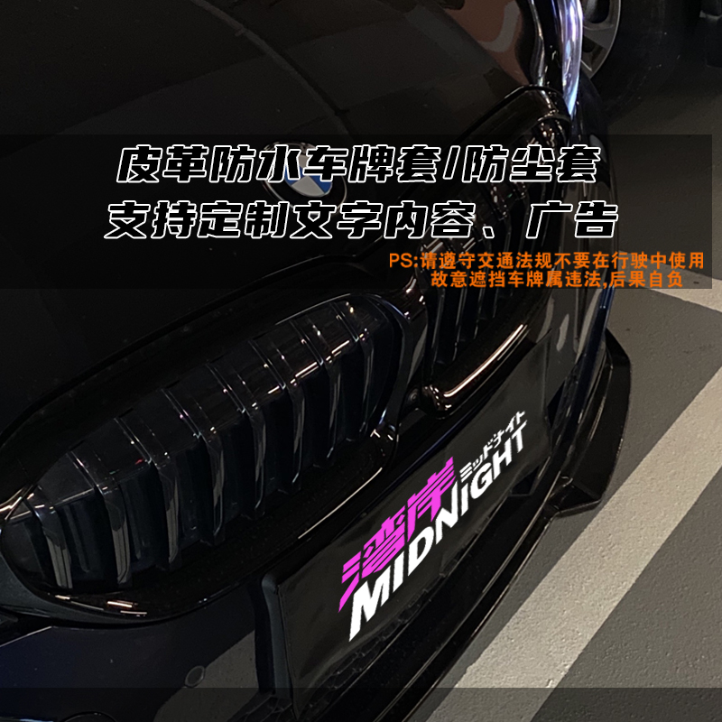 汽车改装个性皮革车牌套设计LOGO加厚防尘罩遮挡罩VIP