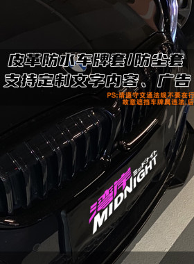 汽车改装个性皮革车牌套