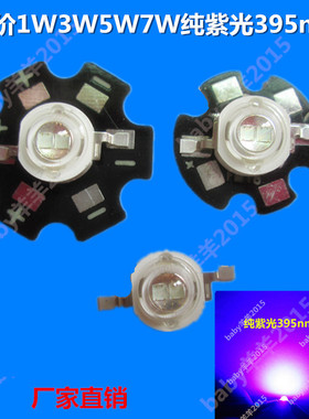 正品1W3W5W7W纯紫光led灯珠uv紫外线美甲固化照蝎子395nm紫光灯珠