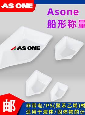 Asone亚速旺称量船称量盘称量舟10/40/70/150ml塑料称量皿 非带电