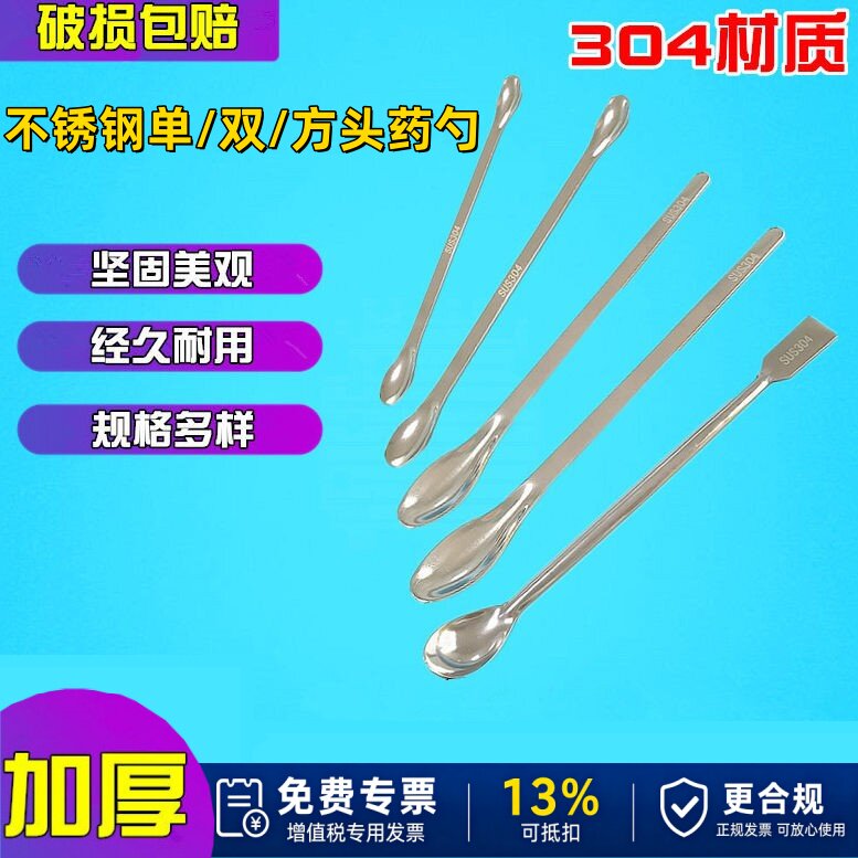 304不锈钢药勺塑料药匙单双头大中小称量勺药刮实验室加厚方勺子