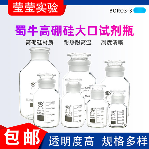 蜀牛高硼硅玻璃磨口试剂瓶密封罐